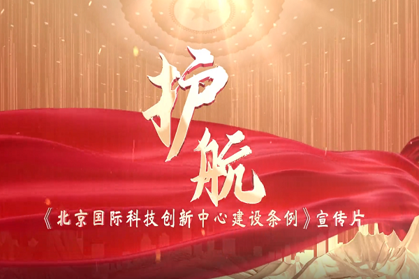 《北京國際科技創(chuàng)新中心建設(shè)條例》宣傳片正式發(fā)布!